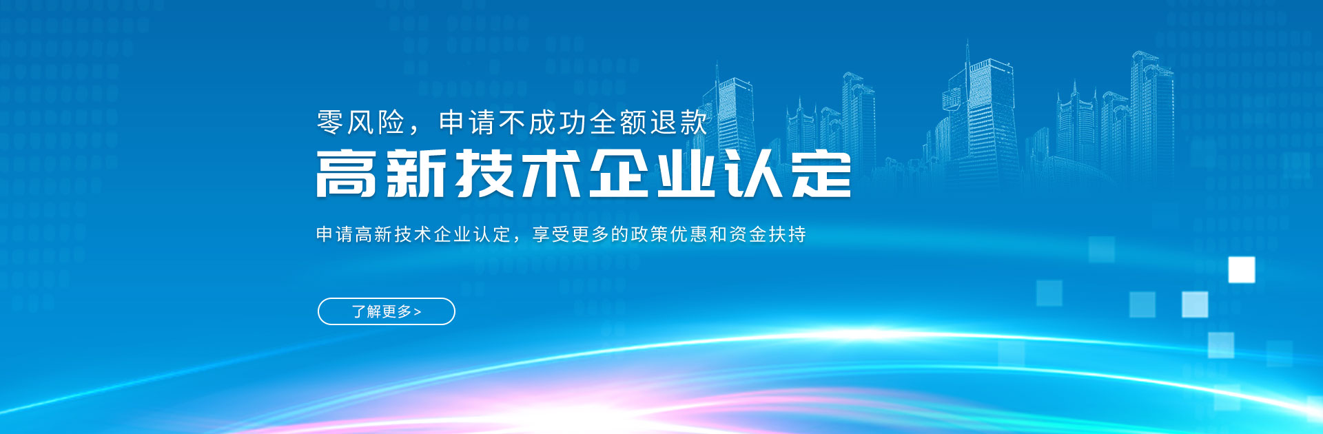 深圳高新企業(yè)認(rèn)定_高新企業(yè)認(rèn)證_高新企業(yè)申報_政府補(bǔ)貼項目-開心投資