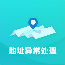 【公司地址異?！刻幚矸椒╛深圳企業(yè)地址異常代辦-開心投資