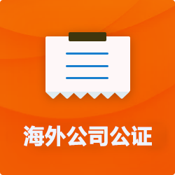 海外(境國(guó)外)公司公證_外商企業(yè)公證多少錢(qián)(費(fèi)用、價(jià)格)-開(kāi)心財(cái)稅