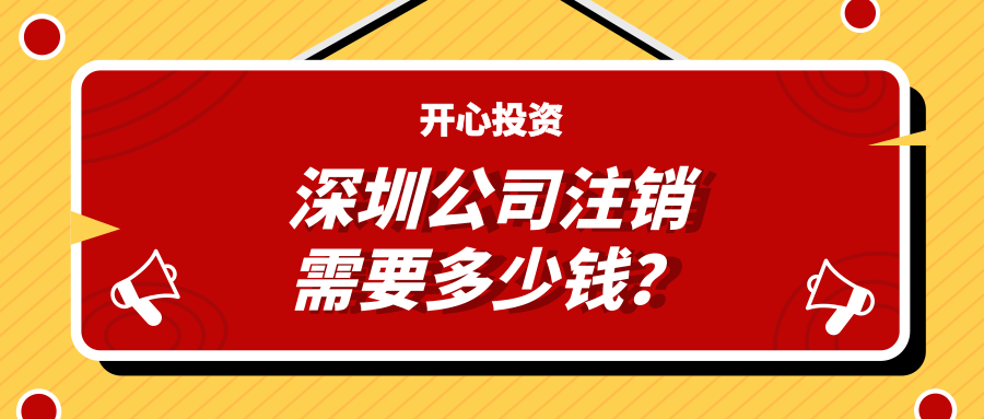 深圳公司注銷需要多少錢？