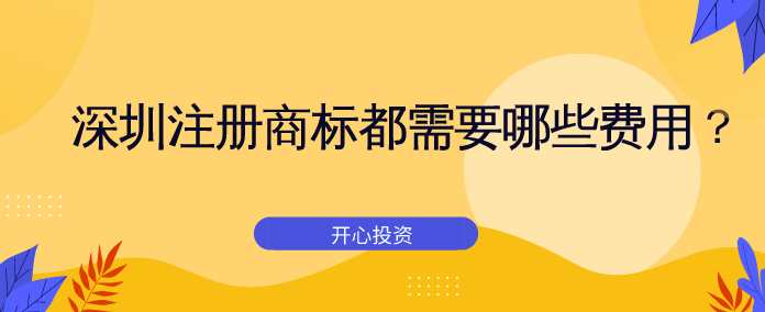 深圳注冊商標都需要哪些費用？