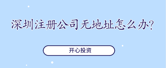 深圳注冊公司無地址怎么辦？