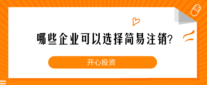 哪些企業(yè)可以選擇簡易注銷？