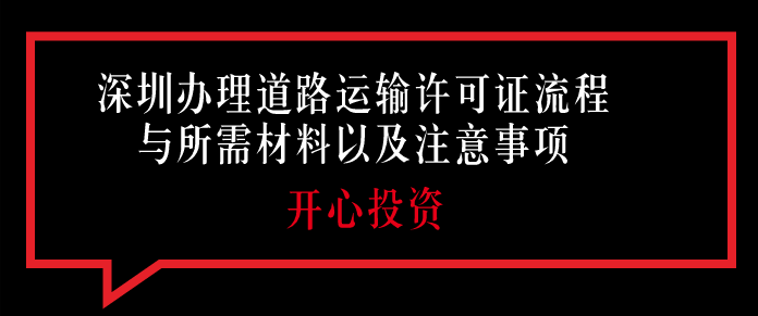 深圳辦理道路運(yùn)輸許可證流程與所需材料以及注意事項!!!