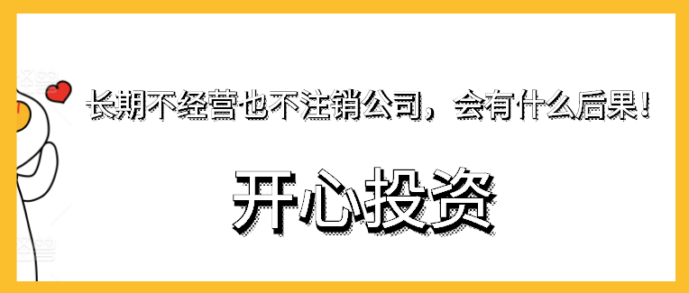 長期不經(jīng)營也不注銷公司，會(huì)有什么后果！