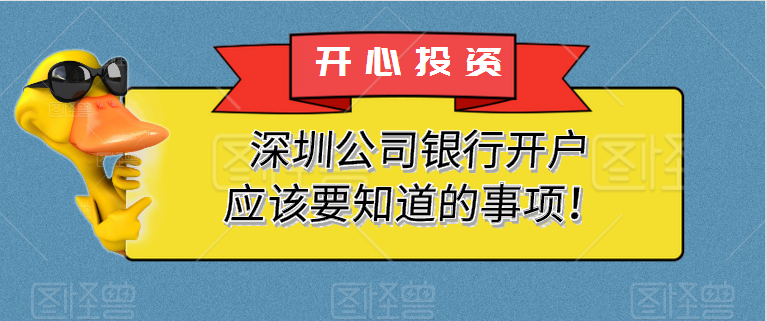 深圳公司銀行開戶應(yīng)該要知道的事項！