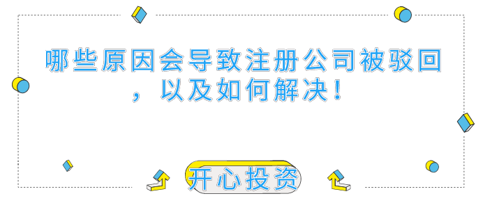 哪些原因會導(dǎo)致深圳注冊公司被駁回，以及如何解決！