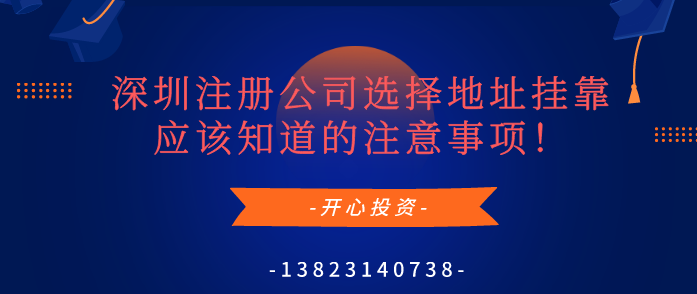 深圳注冊公司選擇地址掛靠應(yīng)該知道的注意事項(xiàng)！