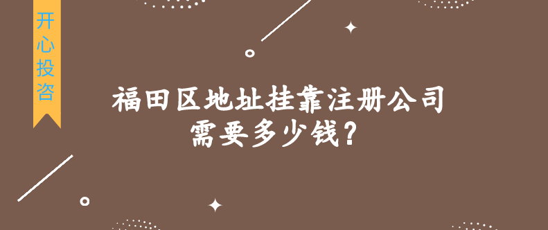 福田區(qū)地址掛靠注冊公司需要多少錢？