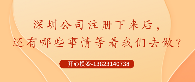 深圳公司注冊下來后，哪些事情還需要做？