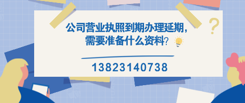 公司營(yíng)業(yè)執(zhí)照到期辦理延期，需要準(zhǔn)備什么資料？