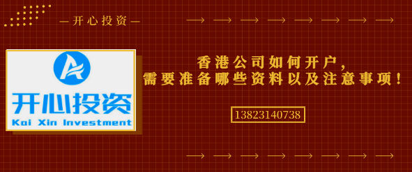 香港公司如何開戶，需要準(zhǔn)備哪些資料以及注意事項(xiàng)！