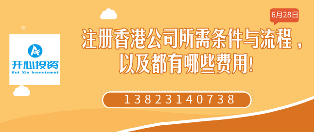 注冊(cè)香港公司所需條件與流程 ,以及都有哪些費(fèi)用！