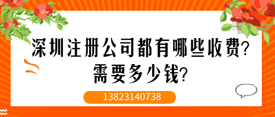 深圳注冊(cè)公司都有哪些收費(fèi)？需要多少錢？