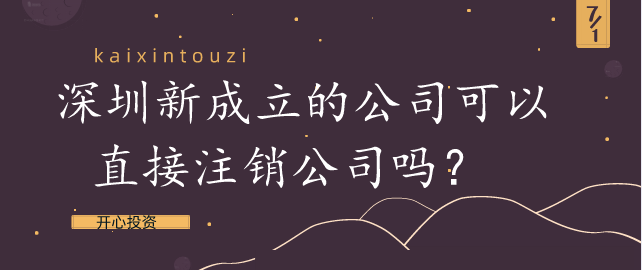 深圳新成立的公司可以直接注銷公司嗎？