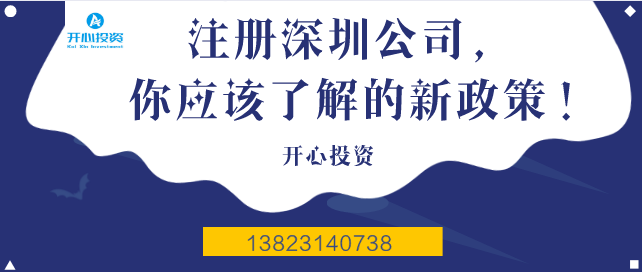 注冊深圳公司，你應該了解的新政策！