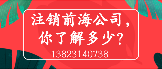 注銷前海公司，你了解多少？