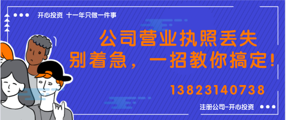 公司營業(yè)執(zhí)照丟失別著急，一招教你搞定！