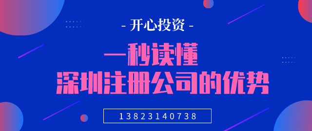 一秒讀懂，深圳注冊公司的優(yōu)勢