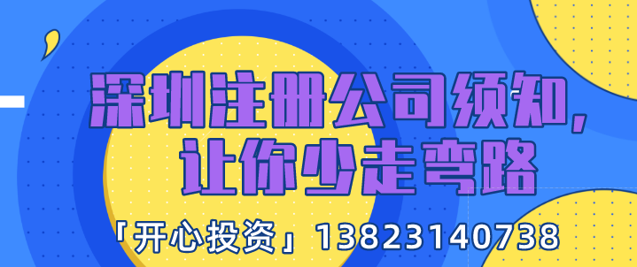 深圳注冊公司須知，讓你少走彎路!