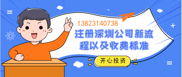 注冊深圳公司居然這么簡單,一文看懂新流程以及收費標(biāo)準(zhǔn)？