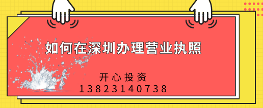 如何在深圳辦理營業(yè)執(zhí)照，都需要做哪些準(zhǔn)備？