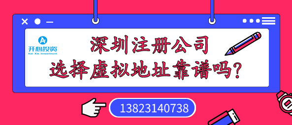 深圳注冊公司選擇虛擬地址靠譜嗎？