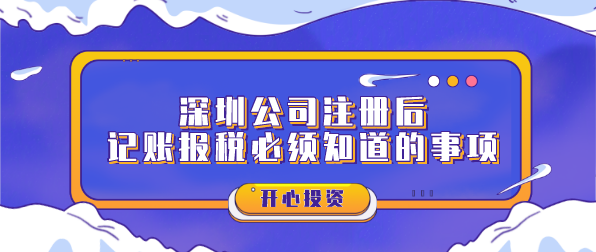 深圳公司注冊后記賬報稅必須知道的事項？