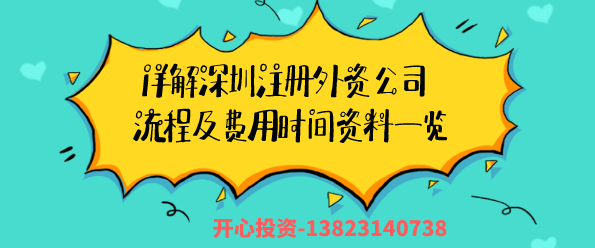 詳解深圳注冊外資公司流程及費(fèi)用時間資料