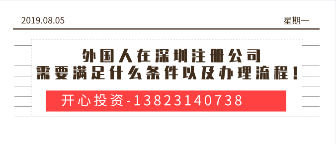 外國人在深圳注冊公司需要滿足什么條件以及辦理流程！