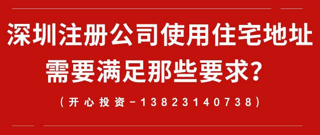 深圳注冊(cè)公司使用住宅地址需要滿足那些要求？