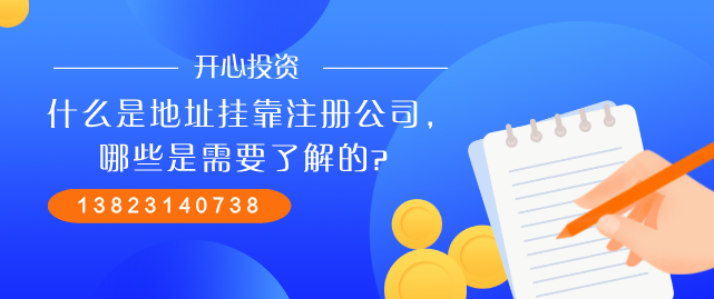 什么是地址掛靠注冊(cè)公司，哪些是需要了解的？