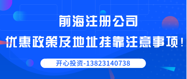 前海注冊(cè)公司優(yōu)惠政策以及地址掛靠注意事項(xiàng)！