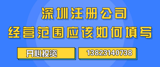 深圳注冊(cè)公司經(jīng)營(yíng)范圍應(yīng)該如何填寫 ？