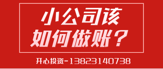 一文讀懂深圳小公司該如何做賬？ 