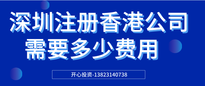 深圳注冊香港公司需要多少費(fèi)用？