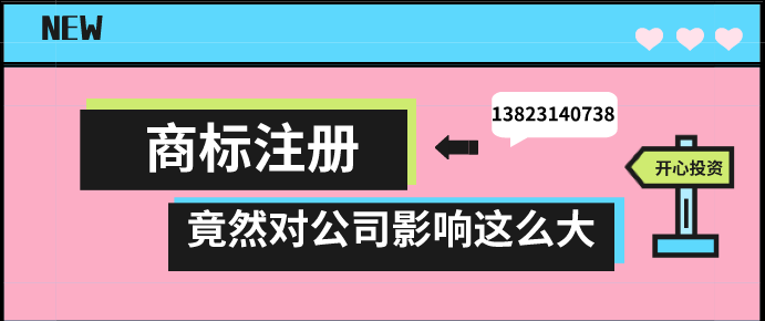 商標(biāo)注冊，竟然對公司影響這么大!!!