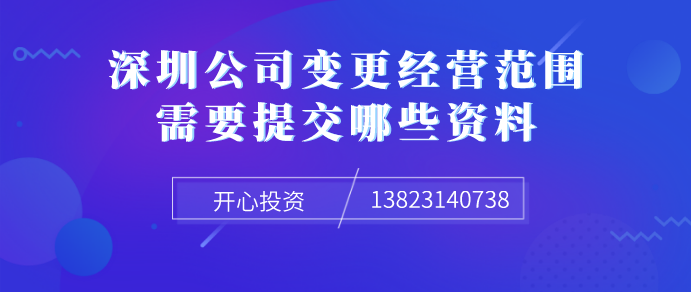 深圳公司變更經營范圍需要提交哪些資料！