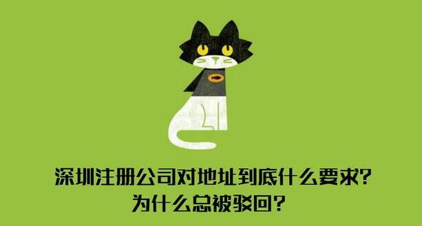 深圳注冊公司對地址有什么要求？到底什么樣的地址才能通過審核？