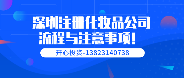 深圳注冊(cè)化妝品公司流程與注意事項(xiàng)！