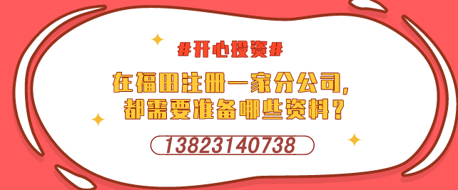 深圳設(shè)立外資企業(yè)，需要提交哪些材料-開心投資