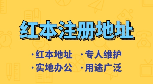 創(chuàng)業(yè)省錢方式之一是地址掛靠，來了解深圳地址掛靠和常見的地址類型