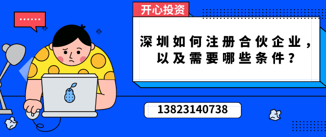 深圳如何注冊(cè)合伙企業(yè)/