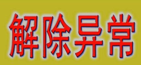 公司注冊(cè)地址異常會(huì)帶來(lái)哪些損失？-開(kāi)心財(cái)稅