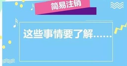 公司注銷流程大變！企業(yè)簡(jiǎn)易注銷時(shí)間減少一半